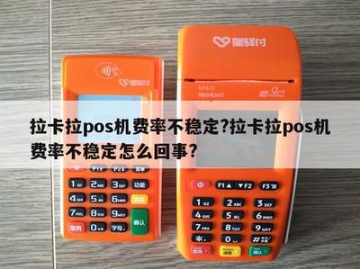 拉卡拉POS機費率不穩定？原因解析與應對指南